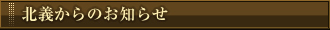 北義からのお知らせ