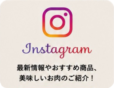 Instagram 最新情報やおすすめ商品、美味しいお肉のご紹介！
