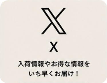 X 入荷情報やお得な情報をいち早くお届け！